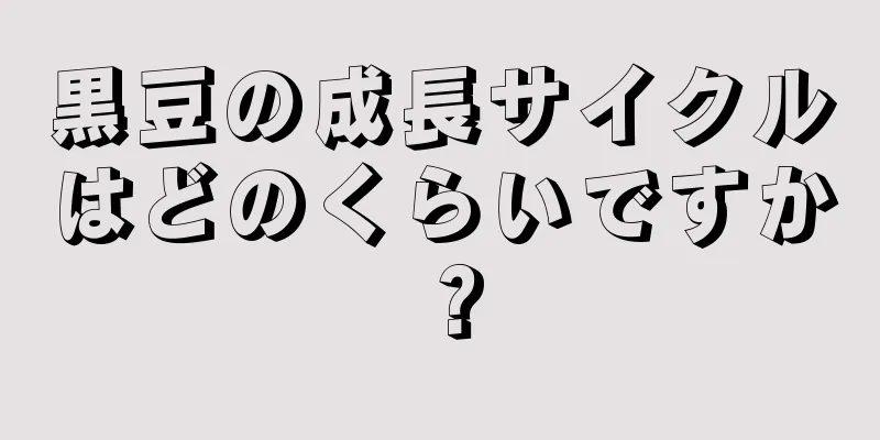 黒豆の成長サイクルはどのくらいですか？