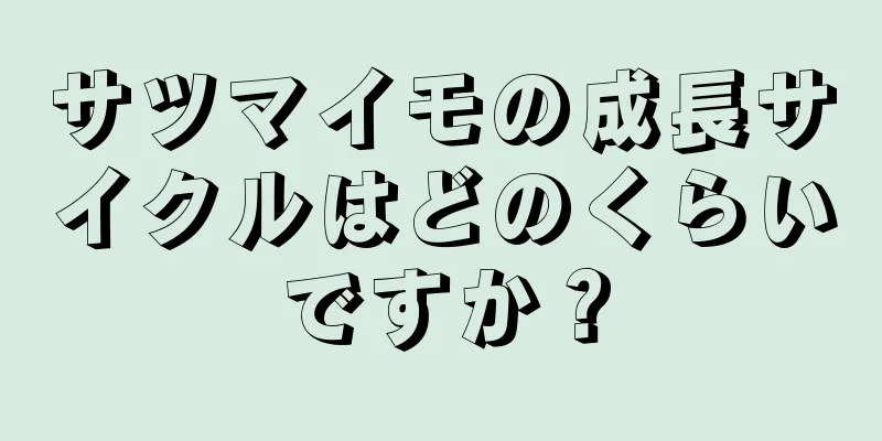 サツマイモの成長サイクルはどのくらいですか？