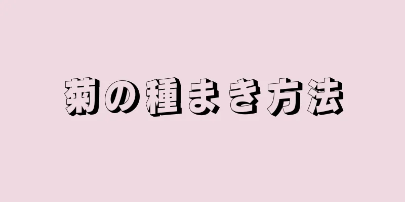菊の種まき方法