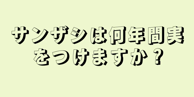 サンザシは何年間実をつけますか？