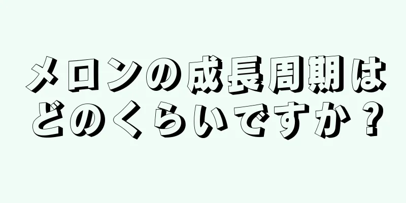 メロンの成長周期はどのくらいですか？