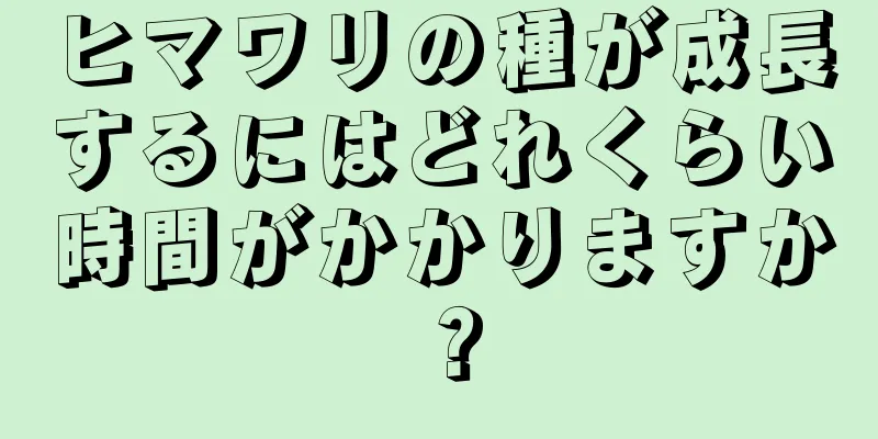 ヒマワリの種が成長するにはどれくらい時間がかかりますか？