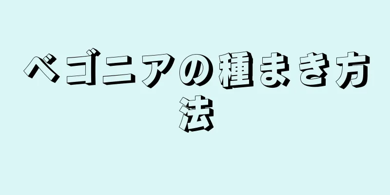 ベゴニアの種まき方法