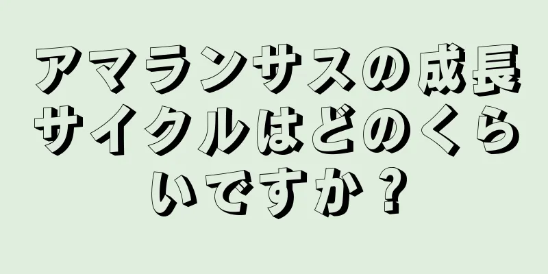 アマランサスの成長サイクルはどのくらいですか？
