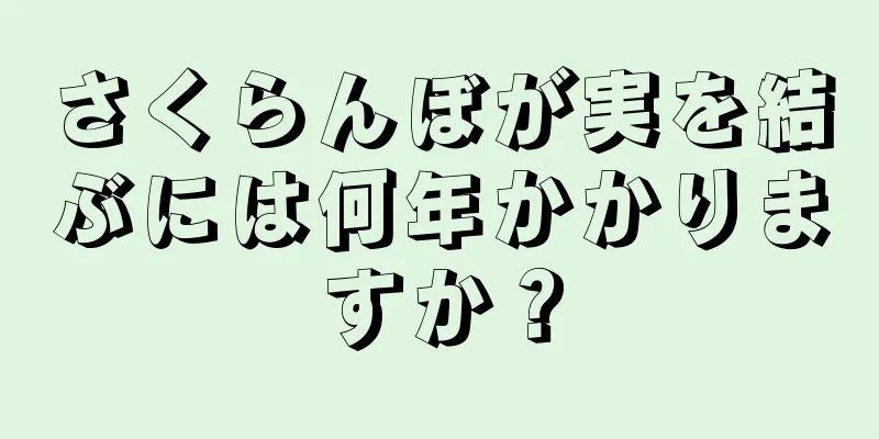 さくらんぼが実を結ぶには何年かかりますか？