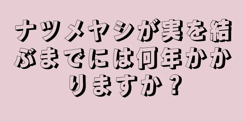 ナツメヤシが実を結ぶまでには何年かかりますか？
