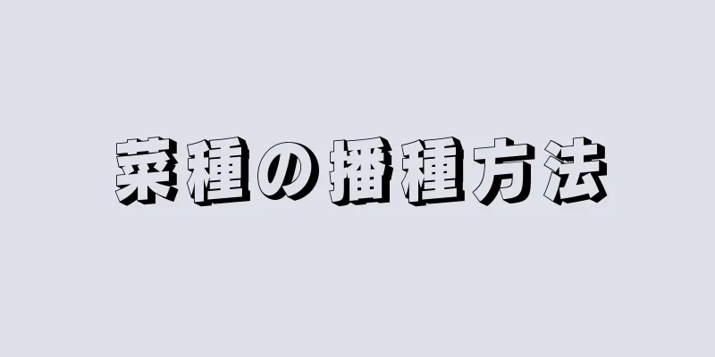 菜種の播種方法