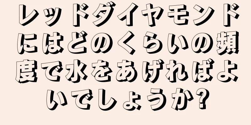 レッドダイヤモンドにはどのくらいの頻度で水をあげればよいでしょうか?