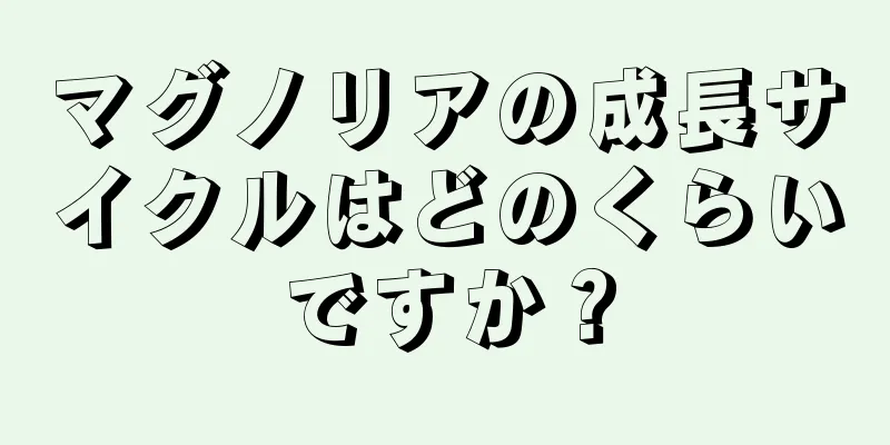マグノリアの成長サイクルはどのくらいですか？