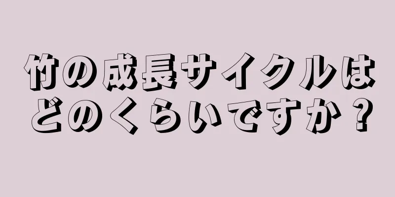 竹の成長サイクルはどのくらいですか？