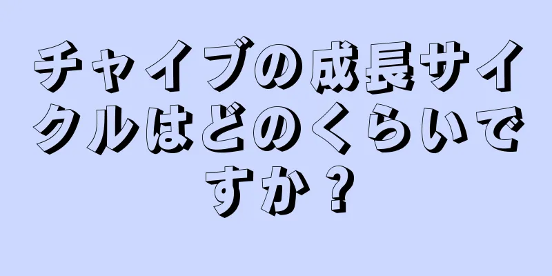 チャイブの成長サイクルはどのくらいですか？