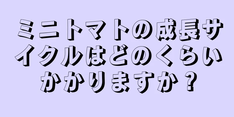 ミニトマトの成長サイクルはどのくらいかかりますか？
