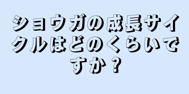 ショウガの成長サイクルはどのくらいですか？