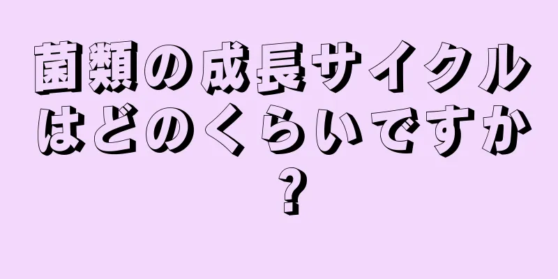 菌類の成長サイクルはどのくらいですか？