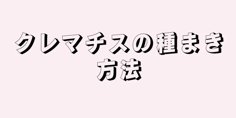 クレマチスの種まき方法