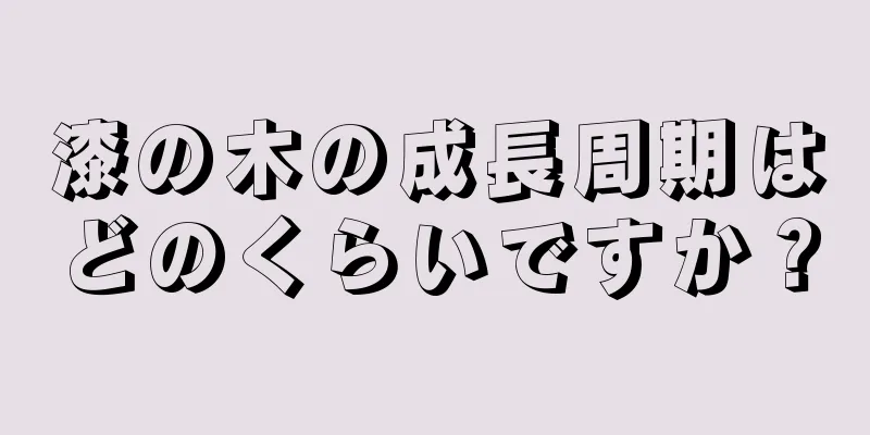 漆の木の成長周期はどのくらいですか？