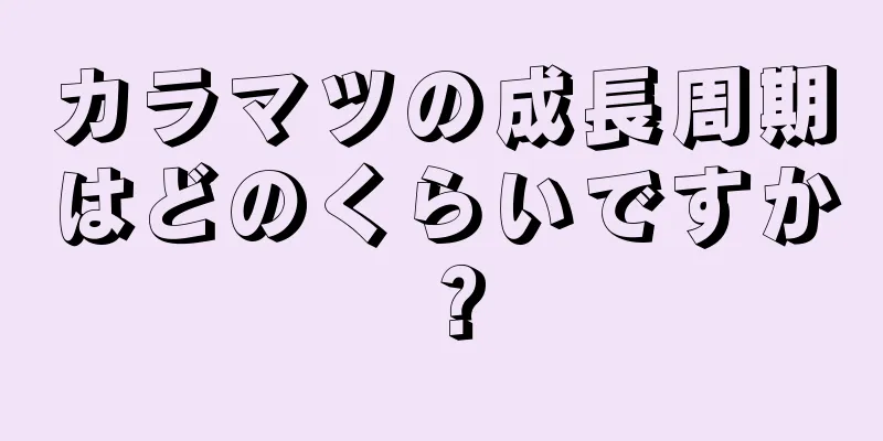 カラマツの成長周期はどのくらいですか？