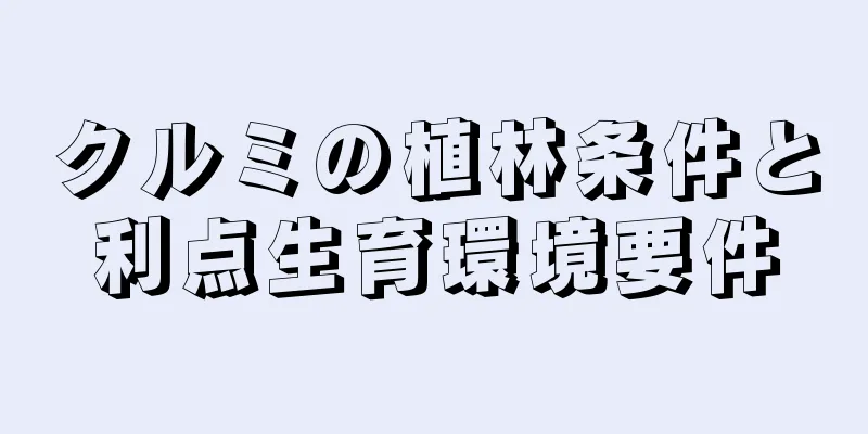 クルミの植林条件と利点生育環境要件