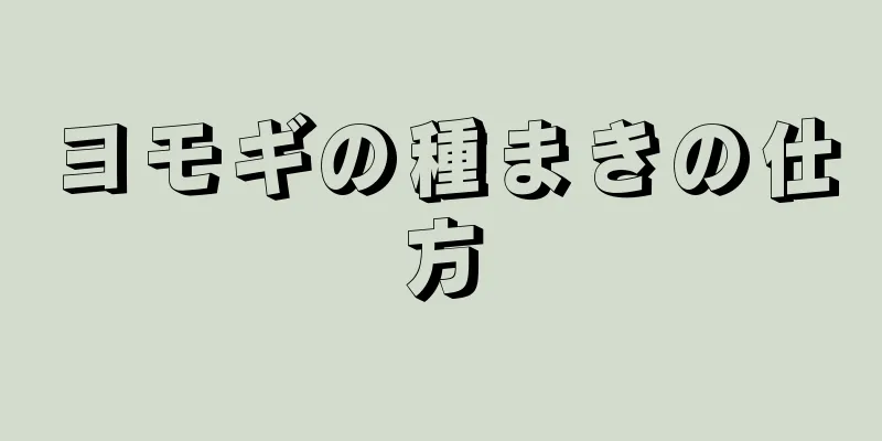 ヨモギの種まきの仕方