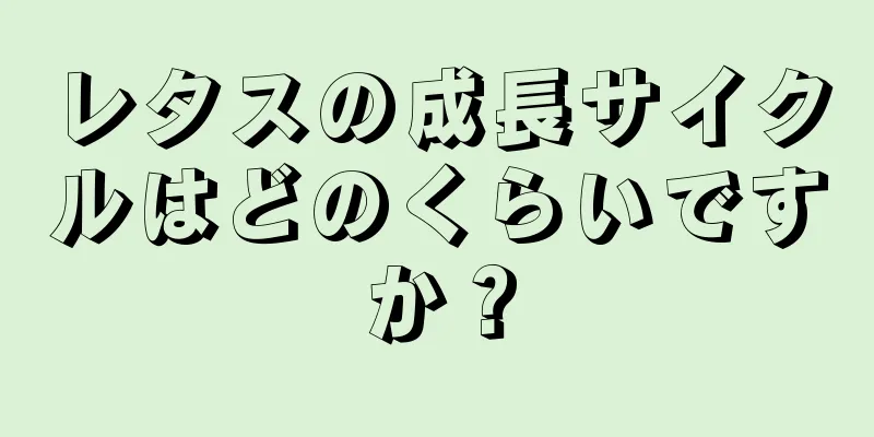 レタスの成長サイクルはどのくらいですか？