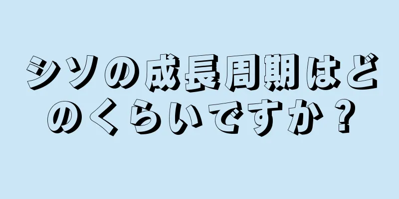 シソの成長周期はどのくらいですか？
