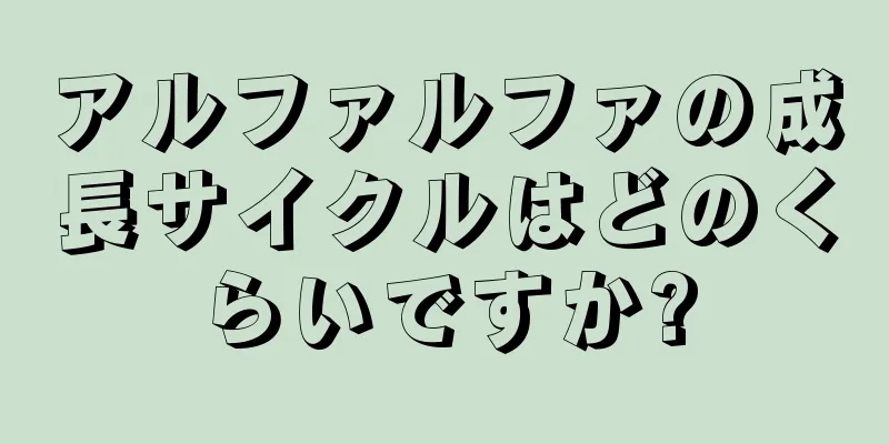 アルファルファの成長サイクルはどのくらいですか?