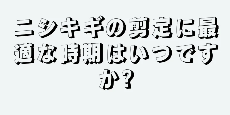 ニシキギの剪定に最適な時期はいつですか?