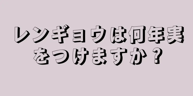 レンギョウは何年実をつけますか？