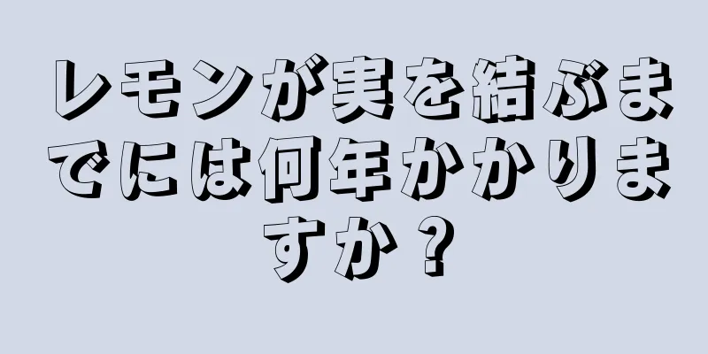 レモンが実を結ぶまでには何年かかりますか？