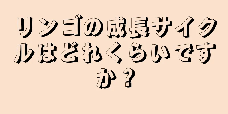 リンゴの成長サイクルはどれくらいですか？