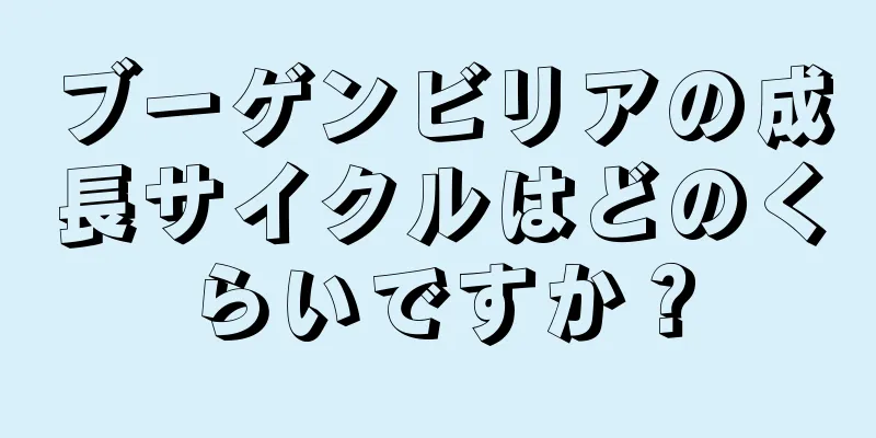 ブーゲンビリアの成長サイクルはどのくらいですか？