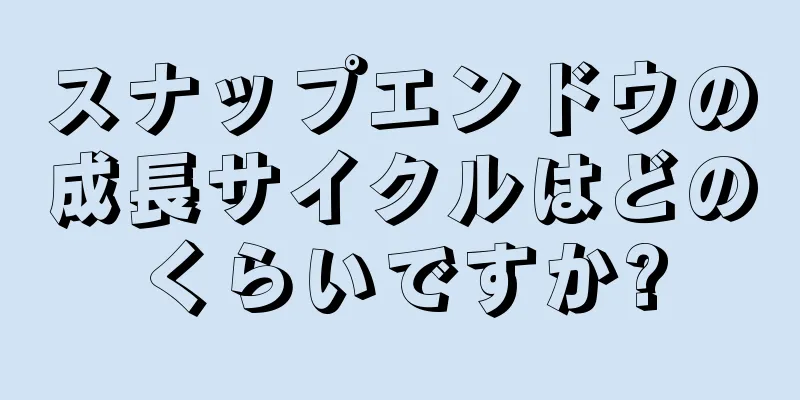 スナップエンドウの成長サイクルはどのくらいですか?