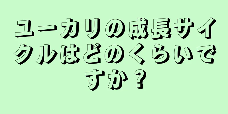 ユーカリの成長サイクルはどのくらいですか？