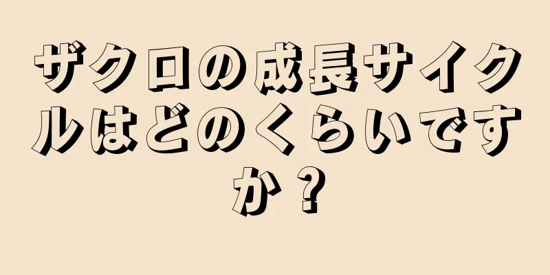 ザクロの成長サイクルはどのくらいですか？