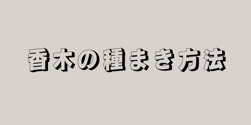 香木の種まき方法