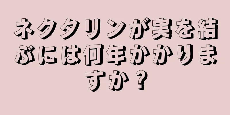 ネクタリンが実を結ぶには何年かかりますか？