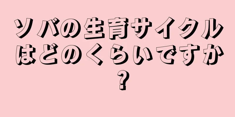 ソバの生育サイクルはどのくらいですか？