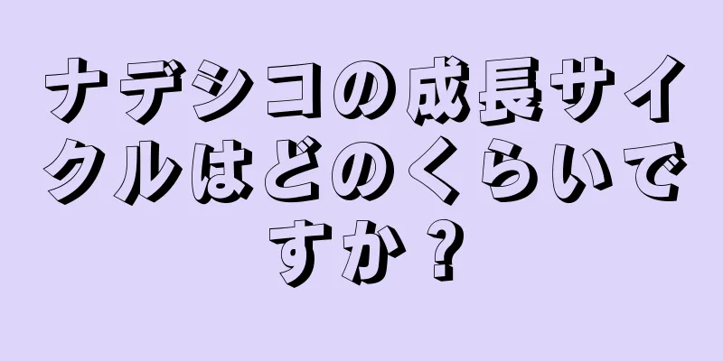 ナデシコの成長サイクルはどのくらいですか？