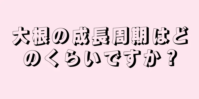 大根の成長周期はどのくらいですか？