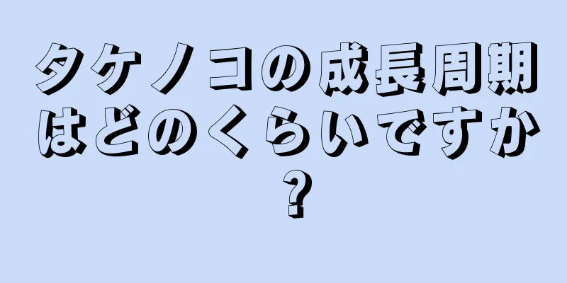 タケノコの成長周期はどのくらいですか？