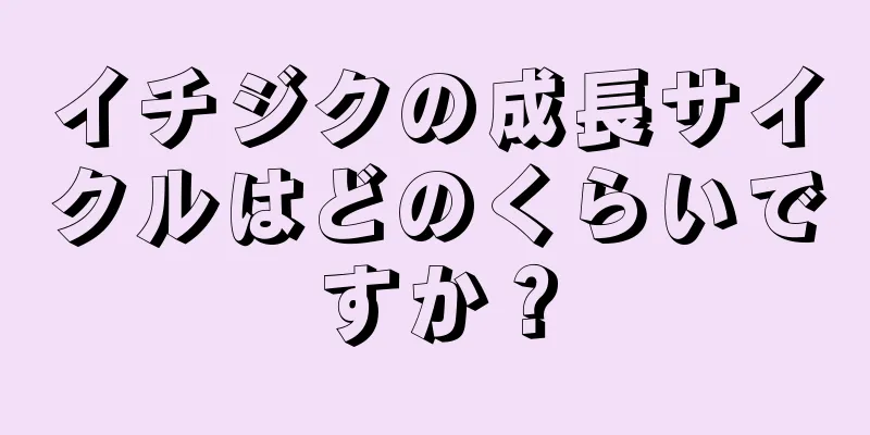 イチジクの成長サイクルはどのくらいですか？