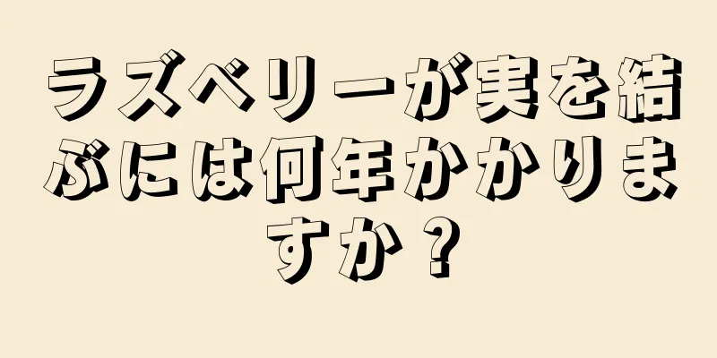 ラズベリーが実を結ぶには何年かかりますか？
