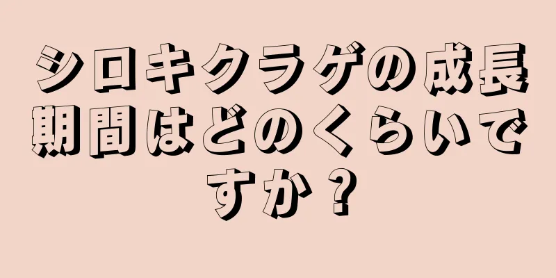 シロキクラゲの成長期間はどのくらいですか？