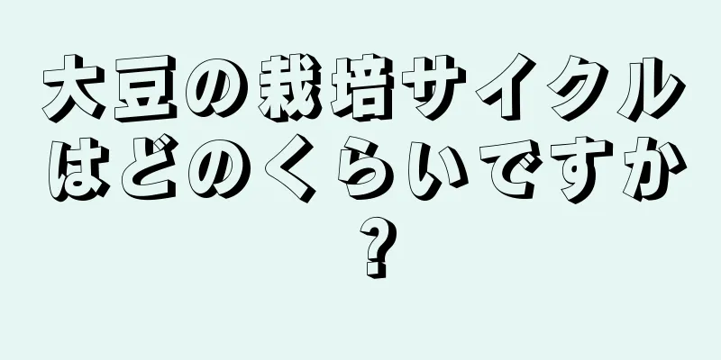 大豆の栽培サイクルはどのくらいですか？