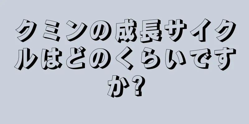 クミンの成長サイクルはどのくらいですか?
