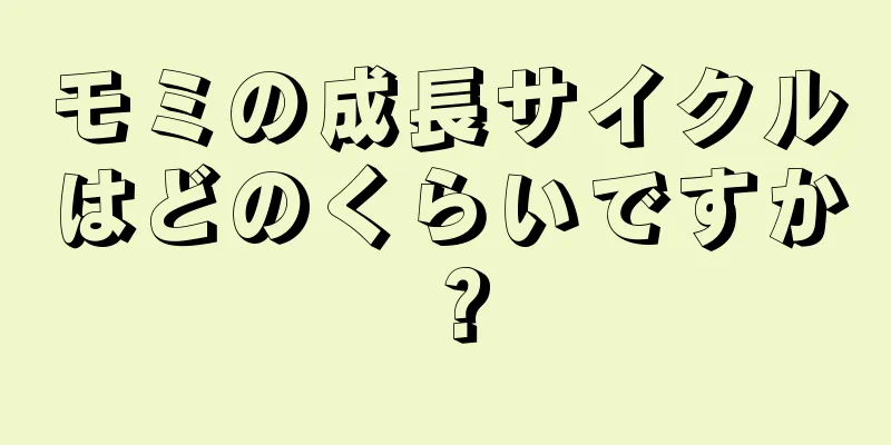 モミの成長サイクルはどのくらいですか？