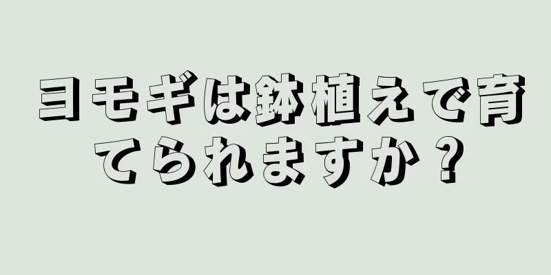 ヨモギは鉢植えで育てられますか？