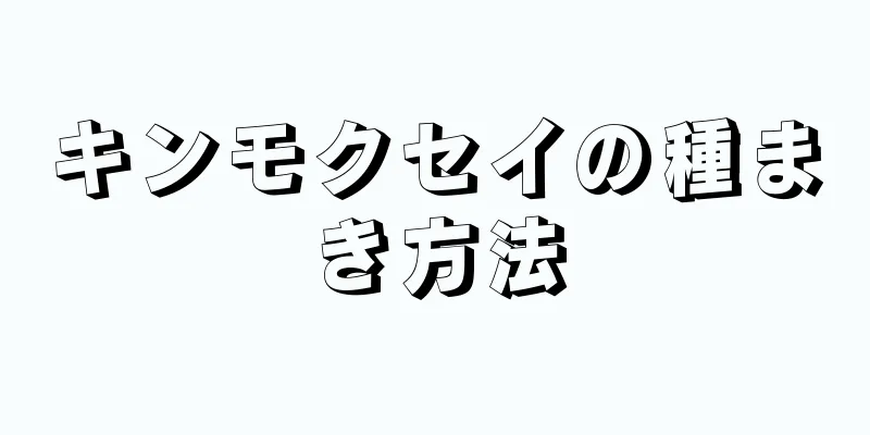 キンモクセイの種まき方法