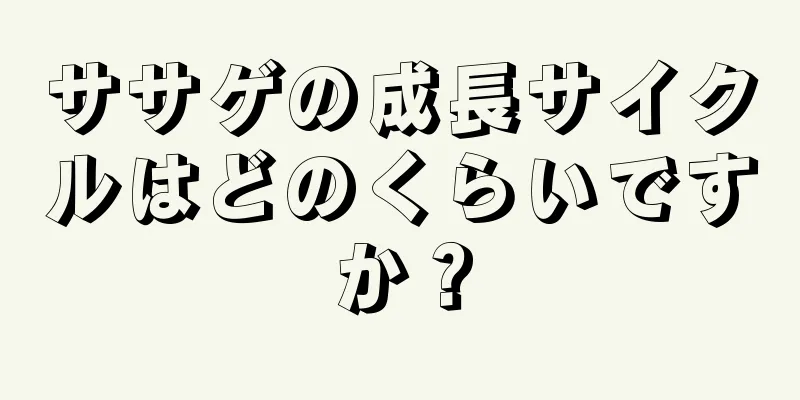ササゲの成長サイクルはどのくらいですか？