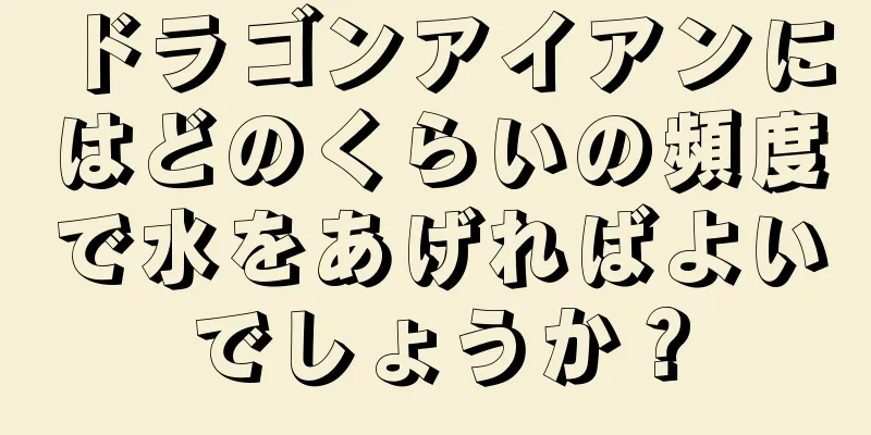 ドラゴンアイアンにはどのくらいの頻度で水をあげればよいでしょうか？